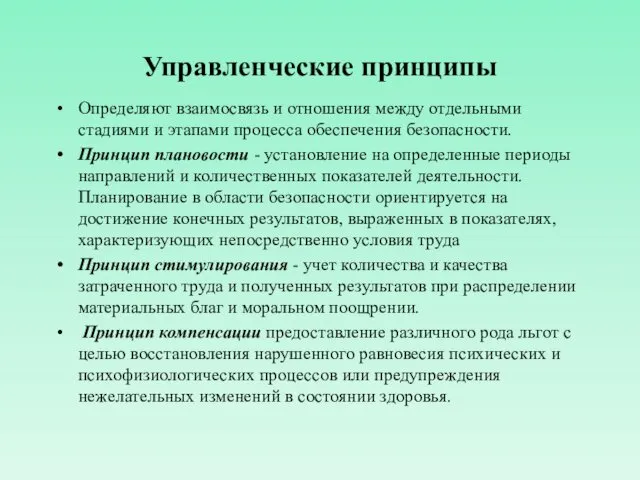 Управленческие принципы Определяют взаимосвязь и отношения между отдельными стадиями и этапами процесса обеспечения