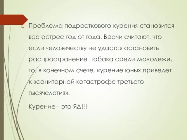 Проблема подросткового курения становится все острее год от года. Врачи