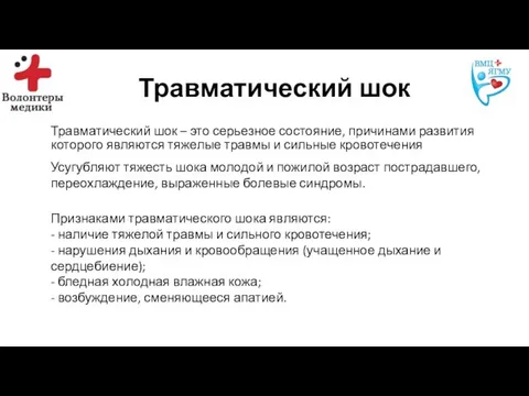 Травматический шок Травматический шок – это серьезное состояние, причинами развития