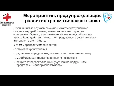 Мероприятия, предупреждающие развитие травматического шока В большинстве случаев лечение шока