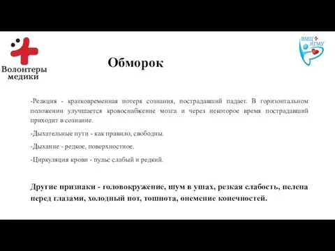 Обморок -Реакция - кратковременная потеря сознания, пострадавший падает. В горизонтальном