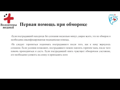 Первая помощь при обмороке -Если пострадавший находится без сознания несколько