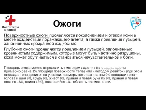 Ожоги Поверхностные ожоги проявляются покраснением и отеком кожи в месте