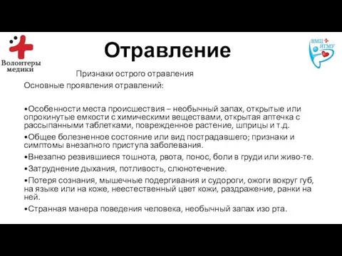 Отравление Признаки острого отравления Основные проявления отравлений: •Особенности места происшествия