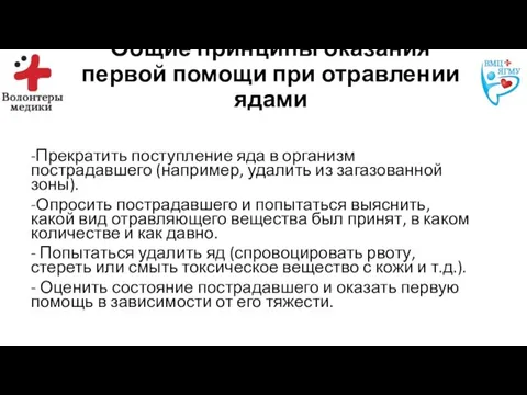 Общие принципы оказания первой помощи при отравлении ядами -Прекратить поступление