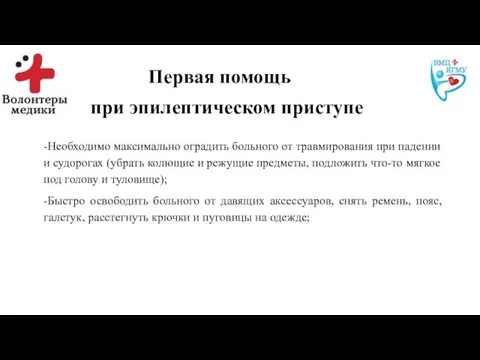 Первая помощь при эпилептическом приступе -Необходимо максимально оградить больного от