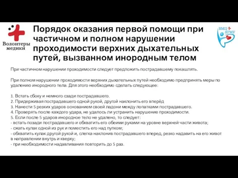 Порядок оказания первой помощи при частичном и полном нарушении проходимости