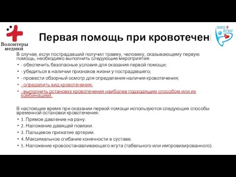 Первая помощь при кровотечении. В случае, если пострадавший получил травму,