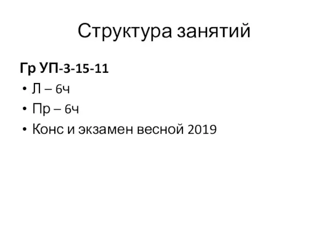 Структура занятий Гр УП-3-15-11 Л – 6ч Пр – 6ч Конс и экзамен весной 2019