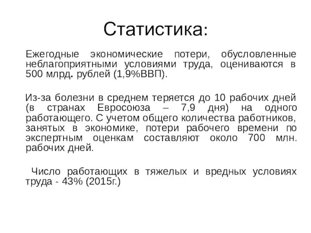 Статистика: Ежегодные экономические потери, обусловленные неблагоприятными условиями труда, оцениваются в