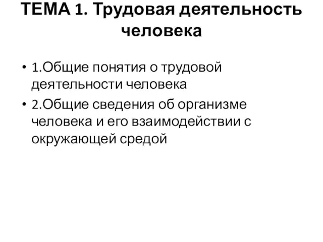 ТЕМА 1. Трудовая деятельность человека 1.Общие понятия о трудовой деятельности