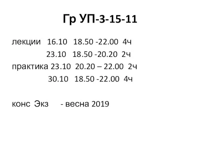 Гр УП-3-15-11 лекции 16.10 18.50 -22.00 4ч 23.10 18.50 -20.20