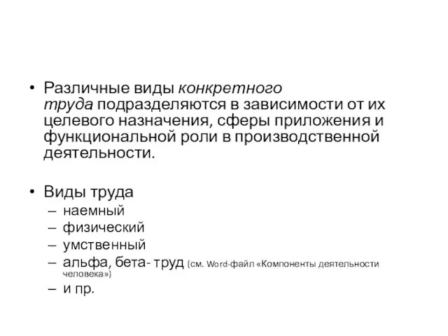 Различные виды конкретного труда подразделяются в зависимости от их целевого