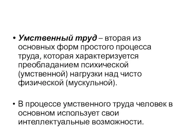 Умственный труд – вторая из основных форм простого процесса труда,