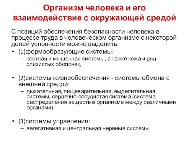 Организм человека и его взаимодействие с окружающей средой С позиций