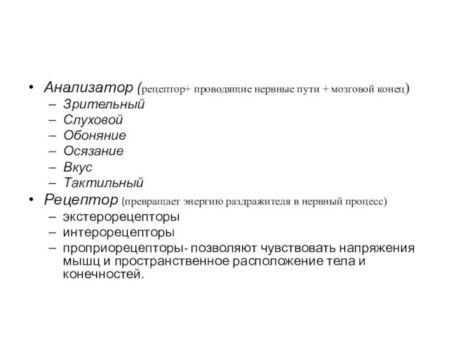 Анализатор (рецептор+ проводящие нервные пути + мозговой конец) Зрительный Слуховой