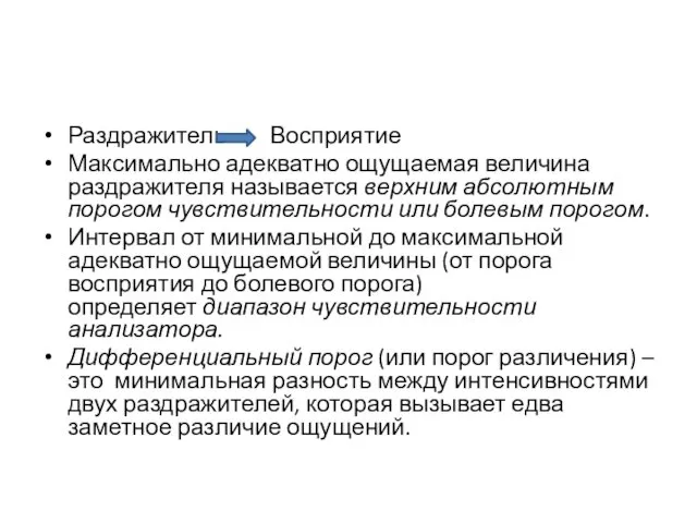 Раздражитель Восприятие Максимально адекватно ощущаемая величина раздражителя называется верхним абсолютным