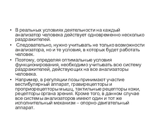 В реальных условиях деятельности на каждый анализатор человека действует одновременно