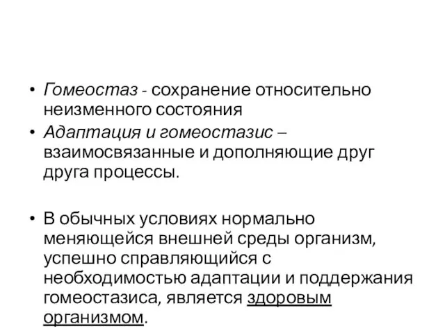 Гомеостаз - сохранение относительно неизменного состояния Адаптация и гомеостазис –