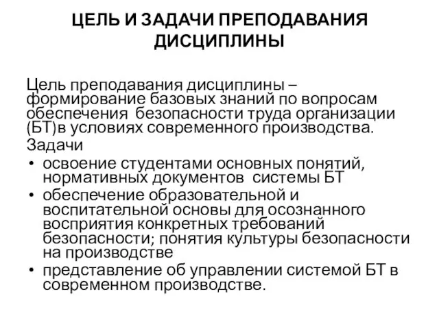 ЦЕЛЬ И ЗАДАЧИ ПРЕПОДАВАНИЯ ДИСЦИПЛИНЫ Цель преподавания дисциплины – формирование