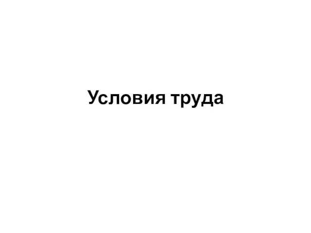 Условия труда