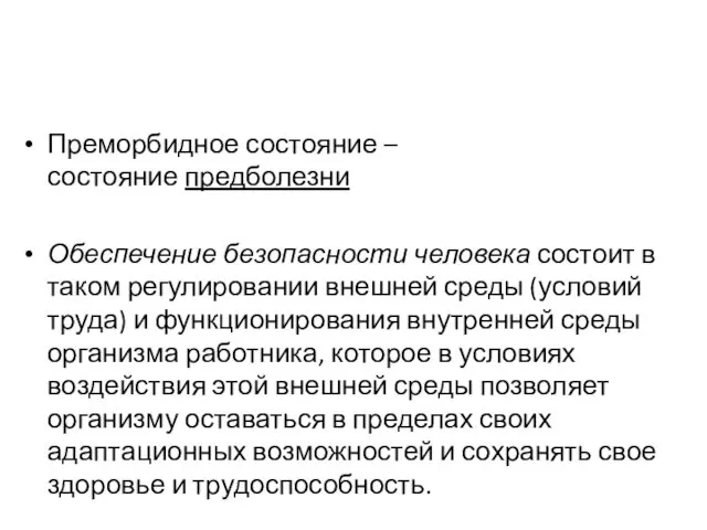 Преморбидное состояние – состояние предболезни Обеспечение безопасности человека состоит в