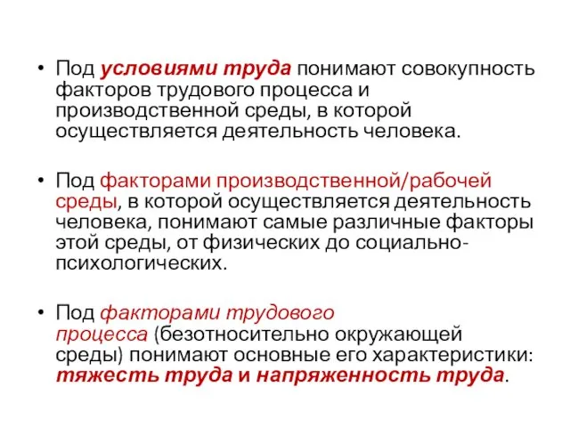 Под условиями труда понимают совокупность факторов трудового процесса и производственной