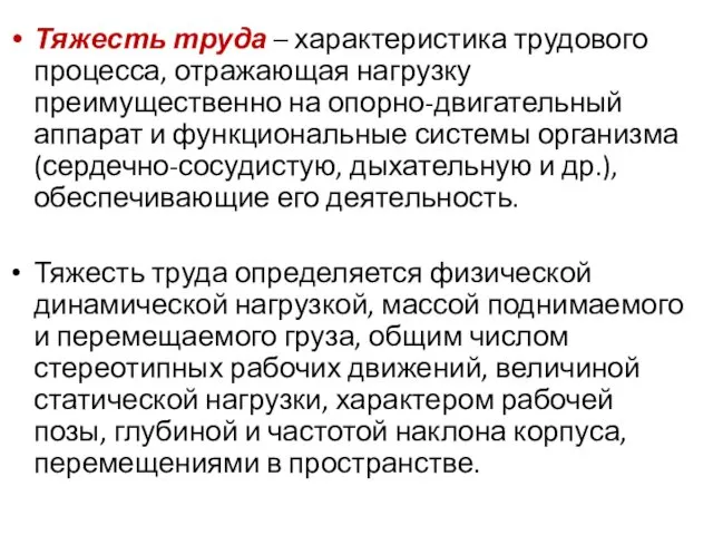 Тяжесть труда – характеристика трудового процесса, отражающая нагрузку преимущественно на