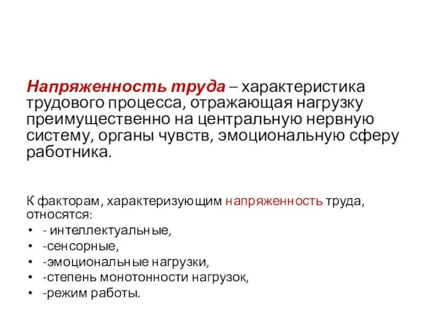 Напряженность труда – характеристика трудового процесса, отражающая нагрузку преимущественно на