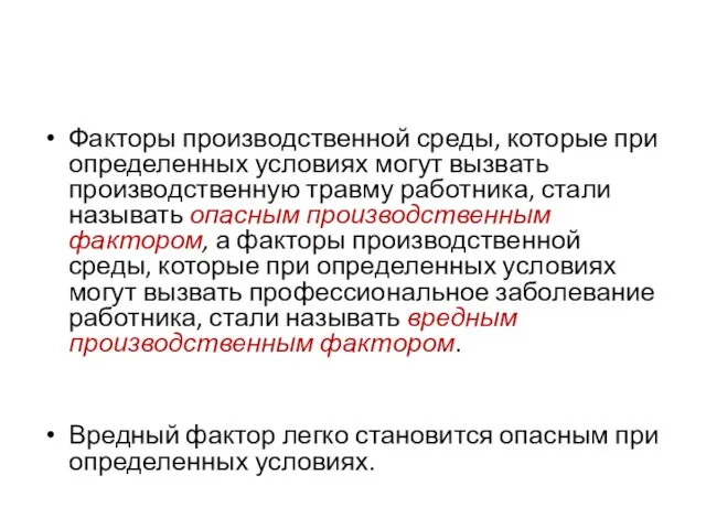 Факторы производственной среды, которые при определенных условиях могут вызвать производственную