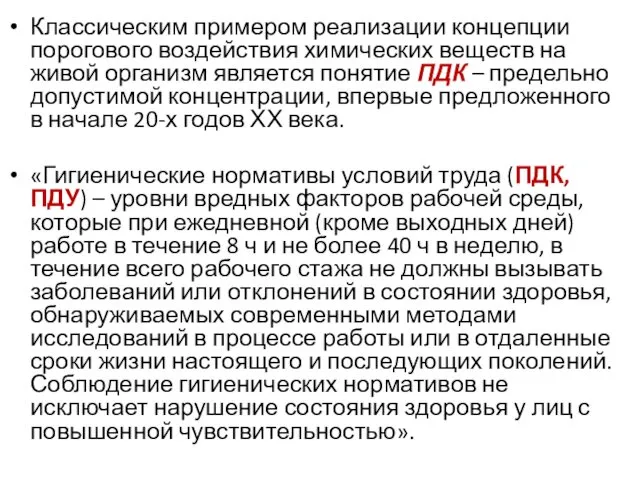 Классическим примером реализации концепции порогового воздействия химических веществ на живой