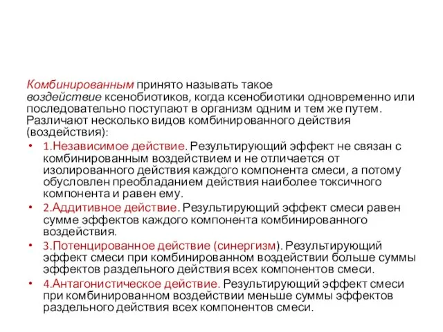 Комбинированным принято называть такое воздействие ксенобиотиков, когда ксенобиотики одновременно или