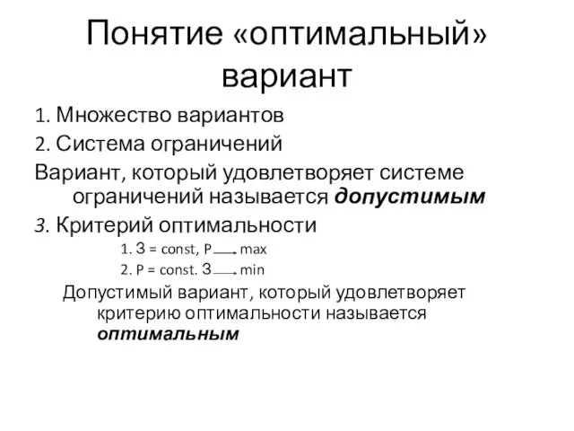 Понятие «оптимальный» вариант 1. Множество вариантов 2. Система ограничений Вариант,