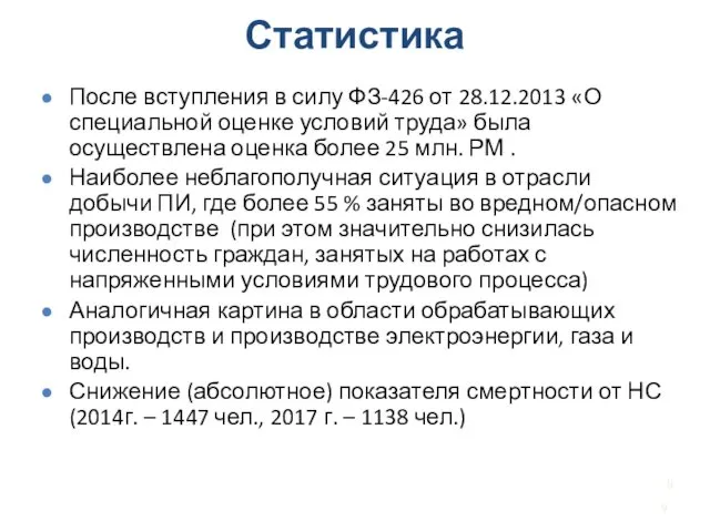 Статистика После вступления в силу ФЗ-426 от 28.12.2013 «О специальной