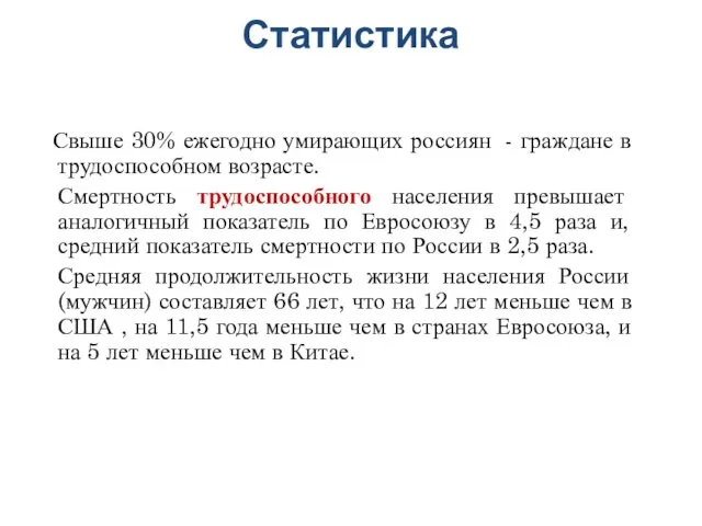 Свыше 30% ежегодно умирающих россиян - граждане в трудоспособном возрасте.