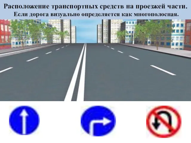 Расположение транспортных средств на проезжей части. Если дорога визуально определяется как многополосная.