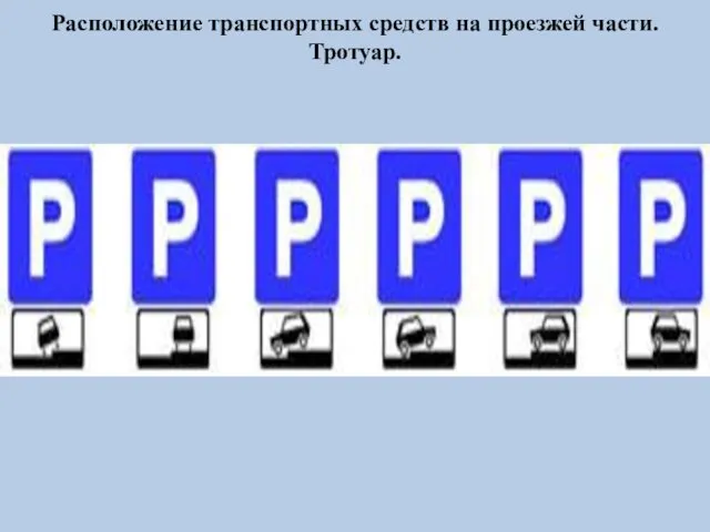 Расположение транспортных средств на проезжей части. Тротуар.