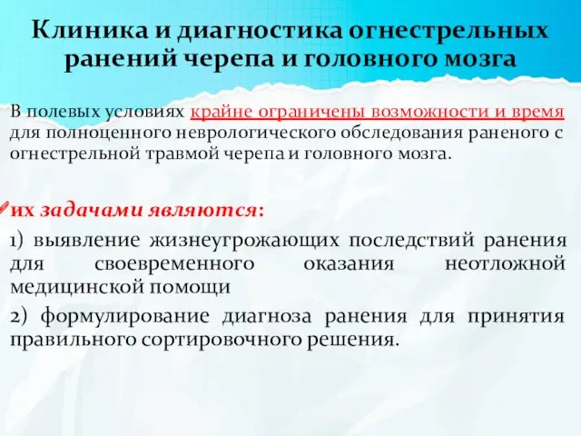 Клиника и диагностика огнестрельных ранений черепа и головного мозга В