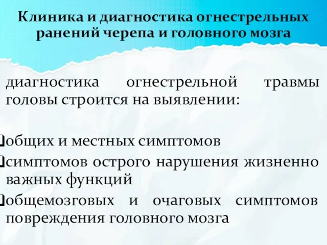 Клиника и диагностика огнестрельных ранений черепа и головного мозга диагностика