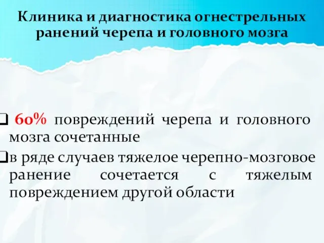 Клиника и диагностика огнестрельных ранений черепа и головного мозга 60%