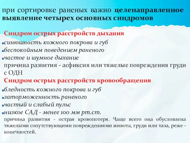 при сортировке раненых важно целенаправленное выявление четырех основных синдромов Синдром