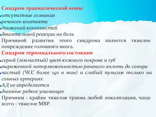 Синдром травматической комы отсутствие сознания речевого контакта движений конечностей двигательной