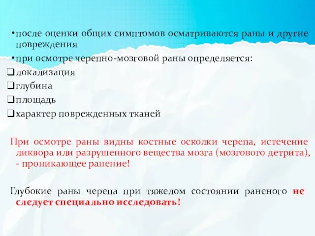 после оценки общих симптомов осматриваются раны и другие повреждения при