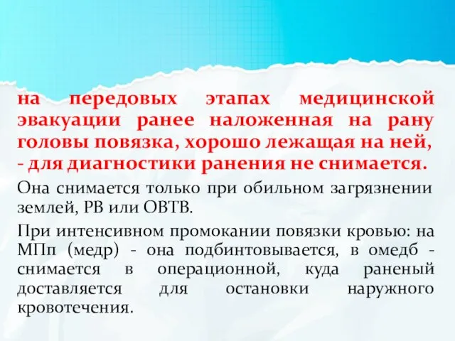 на передовых этапах медицинской эвакуации ранее наложенная на рану головы