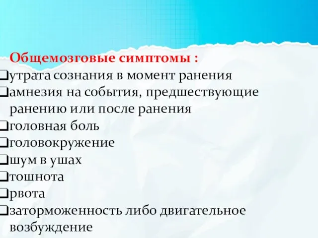 Общемозговые симптомы : утрата сознания в момент ранения амнезия на