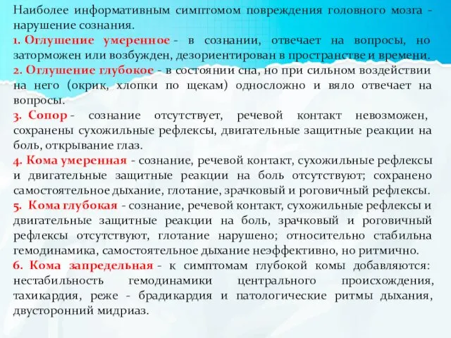 Наиболее информативным симптомом повреждения головного мозга - нарушение сознания. 1.