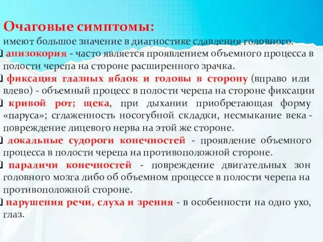 Очаговые симптомы: имеют большое значение в диагностике сдавления головного. анизокория