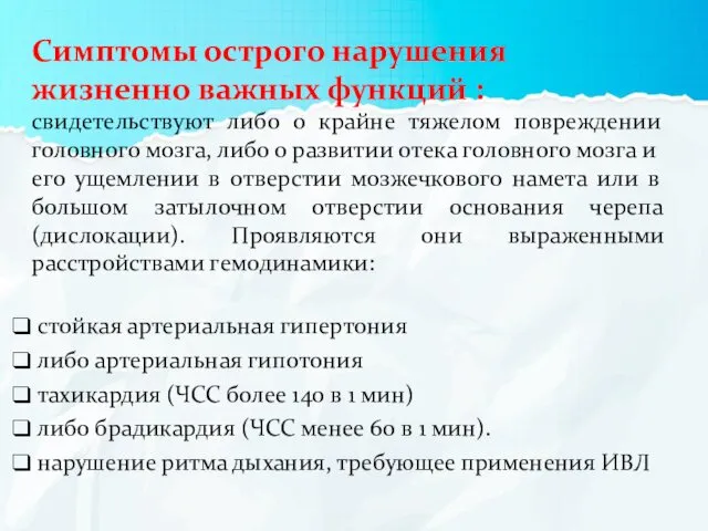 Симптомы острого нарушения жизненно важных функций : свидетельствуют либо о