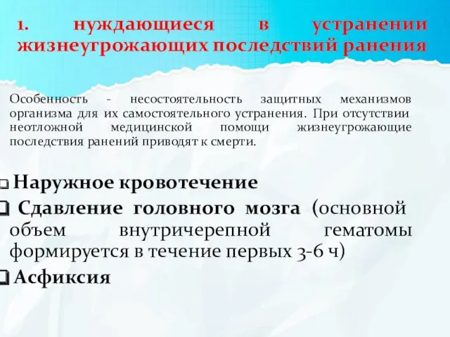 1. нуждающиеся в устранении жизнеугрожающих последствий ранения Особенность - несостоятельность