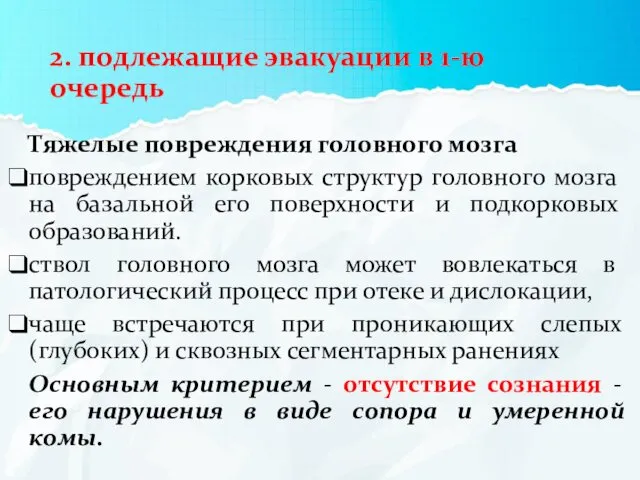 2. подлежащие эвакуации в 1-ю очередь Тяжелые повреждения головного мозга